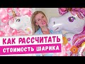 Как рассчитать стоимость гелиевых и воздушных шаров?! Аэродизайн, франшиза Бизнес идеи 2020