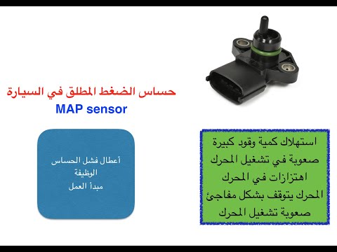 حساس الضغط المطلق (MAP Sensor)  في السيارة+ الأعراض التي تنتج عن تلف الحساس