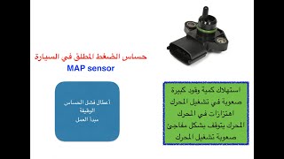 حساس الضغط المطلق (MAP Sensor)  في السيارة+ الأعراض التي تنتج عن تلف الحساس