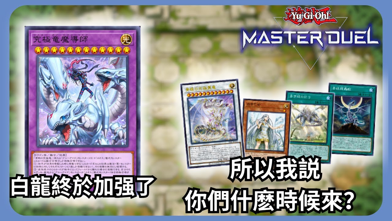 【遊戲王 Master Duel】| 時隔8年 白龍本家終於有強力的終端了 但...本家好像出不了的樣子？ | 青眼白龍 | 娛樂牌組 | 無解說