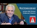 Воспоминания Шарагина Михаила Агафоновича, ветерана ВОВ