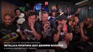 Metallica посетила шоу Джимми Фэллона Metallica посетила шоу Джимми Фэллона