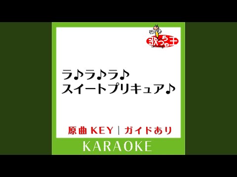 ラ ラ ラ スイートプリキュア カラオケ 原曲歌手 工藤真由
