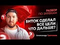 БИТОК СДЕЛАЛ ЦЕЛИ! ЧТО ДАЛЬШЕ? | Разбор монет и рынков по вашим заявкам | 16.01.2024 | Cicap