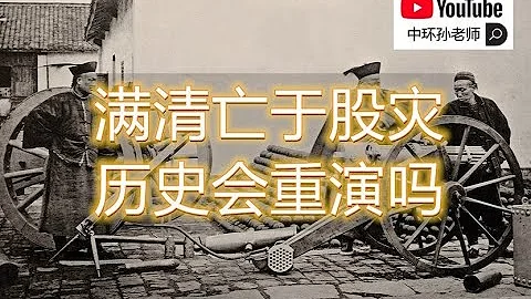 孙老师说财经｜满清亡于股灾，历史会重演吗？ - 天天要闻