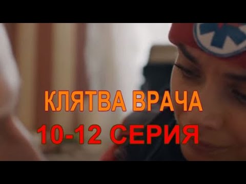 КЛЯТВА ВРАЧА (УКРАИНА)| 10-12 серия | Дата выхода 2021| Анонс и описание Клятва лiкара