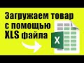 Как загрузить товар с помощью XLS файла?  На примере одежды.