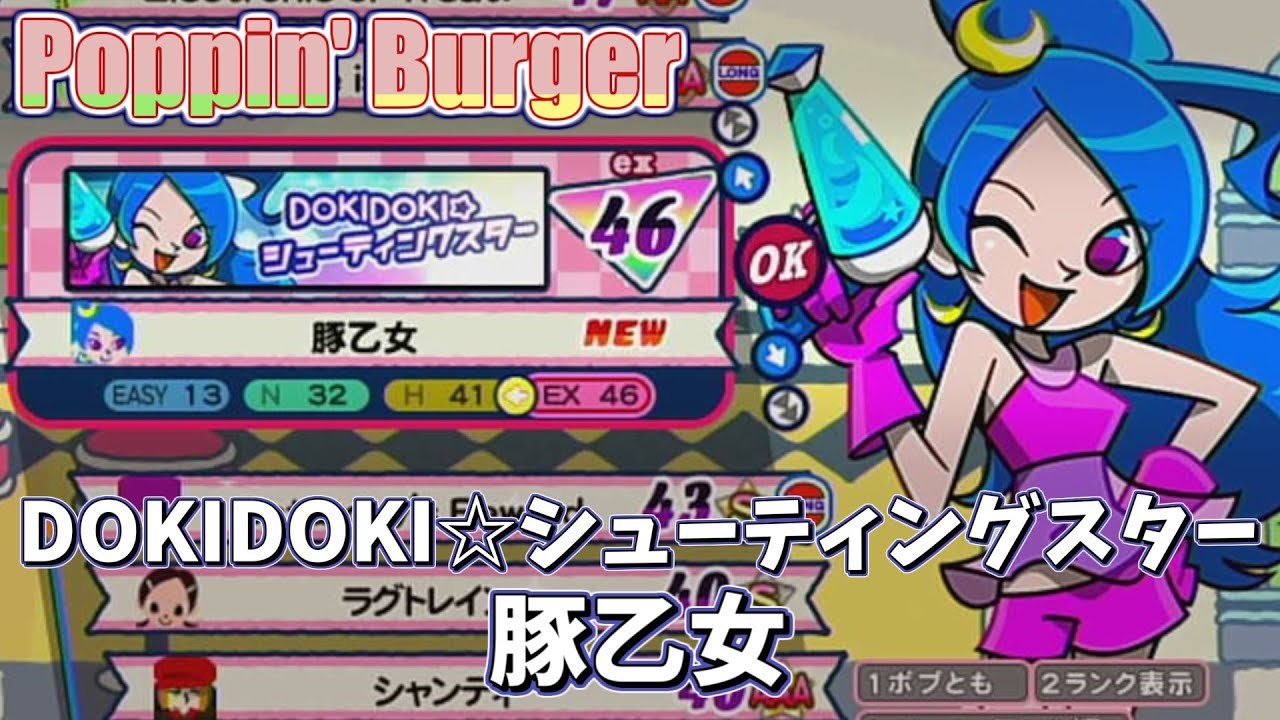 【ポップンJam&Fizz】DOKIDOKI☆シューティングスター EX46【Poppin' Burger】
