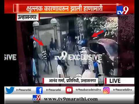 Ulhasnagar: कॉलेजच्या विद्यार्थ्यांमध्ये हाणामारी, उल्हासनगरच्या दुलिचंद कलानी कॉलेजमधील घटना-TV9