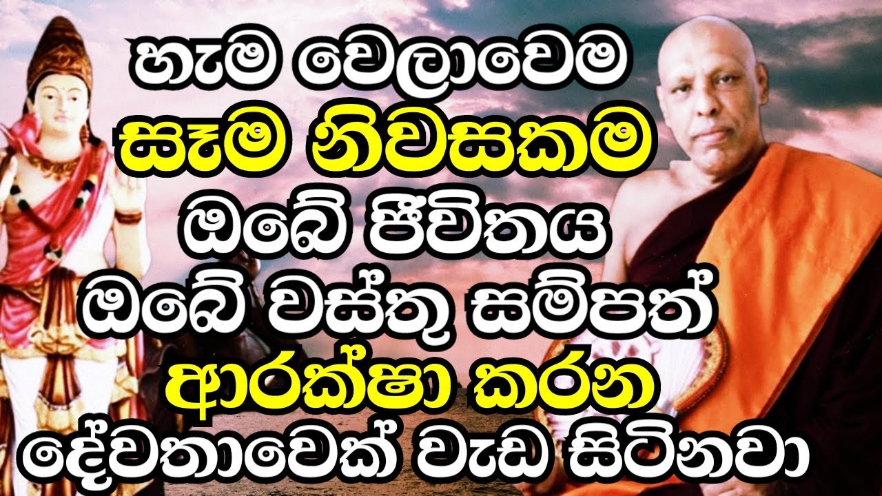 සෑම නිවසකම ඔබේ ජීවිතය ආරක්ෂා කිරීමට දෙවි කෙනෙක් වැඩ සිටිනවා | Katawala Hemaloka Thero Bana 2023