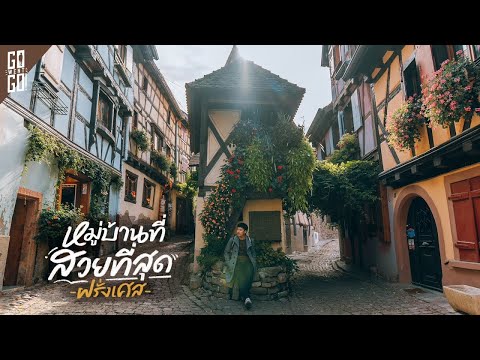 วีดีโอ: หมู่บ้านที่สวยที่สุดในฝรั่งเศส