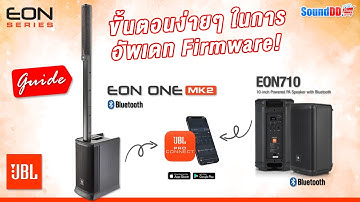 แนะนำ! ขั้นตอนง่ายๆ ในการอัพเดท Firmware ลำโพง JBL EON SERIES ด้วยสมาร์ทโฟนได้ในเพียง เครื่องเดียว!
