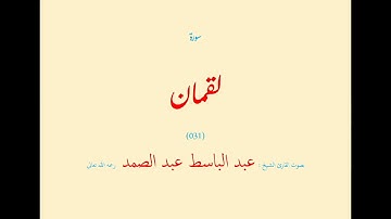 سورة لقمان (٠٣١) بصوت القارئ الشيخ عبد الباسط عبد الصمد رحمه الله تعالى