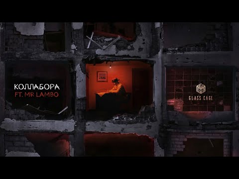 Пабло & Mr Lambo - Коллабора (Official Audio)