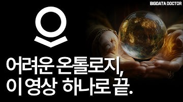 온톨로지에 대한 충격적인 해설(feat. 팔란티어)