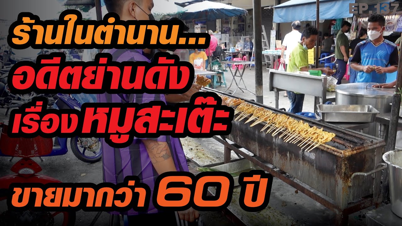 อดีตย่านดังเรื่องหมูสะเต๊ะ​ ขายมากว่า​ 60 ปี