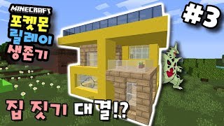 🐉포켓몬이 좋아하는 🏫집짓기!? *세계최초* 코믹 건축? ㅋㅋㅋ | 마인크래프트(마크) 포켓몬모드 릴레이 생존기 | #3 | [최케빈]