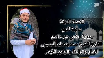 الختمة المرتلة سورة الجن كاملة برواية حفص عن عاصم للقارئ الشيخ محمود صابر الفيومي فلوريدا أمريكا