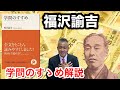 奥深い学問のすすめを簡単解説　演説の重要性を当時から見据えていた偉人福沢諭吉に学ぶ