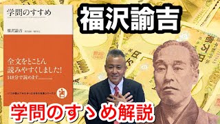 奥深い学問のすすめを簡単解説　演説の重要性を当時から見据えていた偉人福沢諭吉に学ぶ