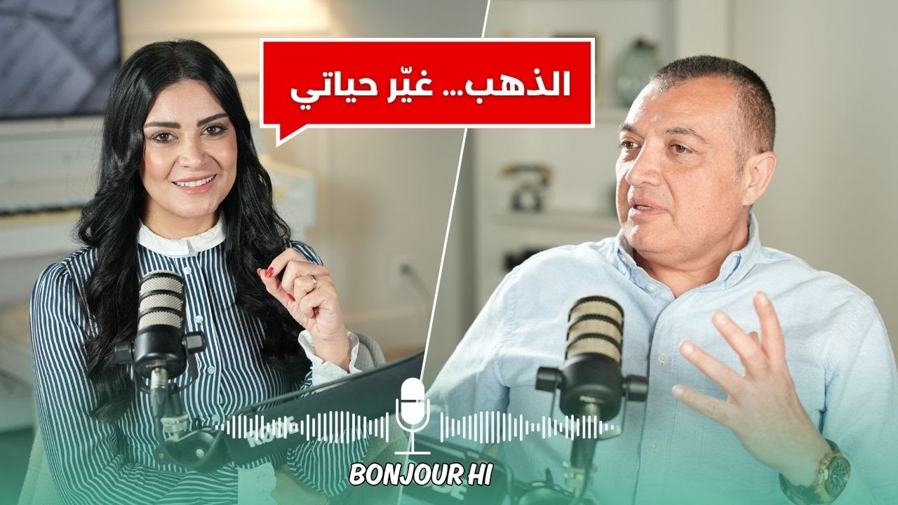 كيف تبدأ الاستثمار بالذهب من الصفر؟ | بودكاست بونجور هاي