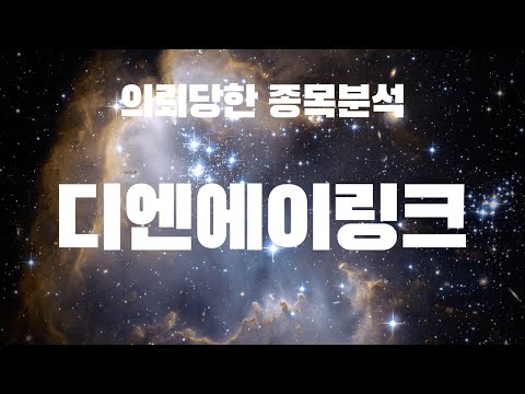 $0073 - 주식 종목분석 - 디엔에이링크