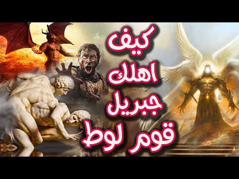 ماذا فعل قوم لوط مع نبيهم حتى يرسل الله اليهم ملك ب 600 جناح للقضاء عليهم جميعا قصص تسمعها لأول مرة