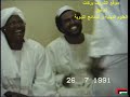 عبد الله الحبر والمادح الشيخ إدريس وصديق تبيدي مديح شيخ عبد الله الحبر مدحة على الخبير سقطنا ١٩٩١ 