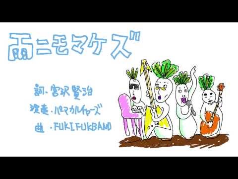 雨ニモマケズ（ロックバージョン）/フキフクバンド