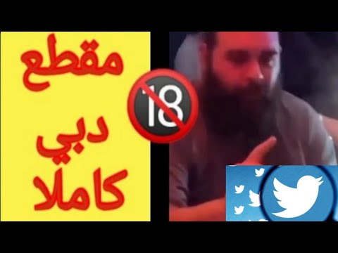 بالفيديو مقطع دبي تويتر يثير غضب السعوديين مقطع دبي تويتر المسرب