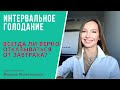 Индивидуализация стратегии периодического голодания. Всегда ли верен отказ от завтрака?