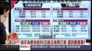 12202015 驚爆新聞線