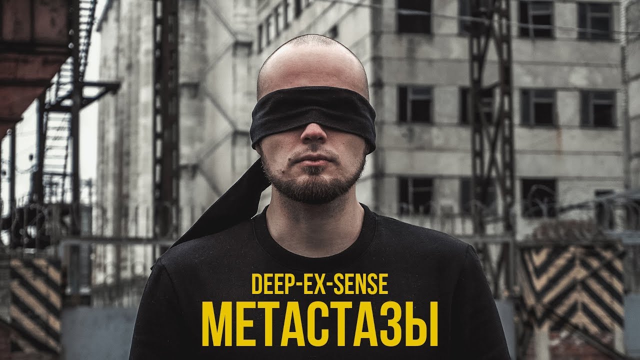 Дип икс сенс. Метастазы Deep-ex-sense. Мерч Deep ex sense. Дип экс Энс. Deep ex sense альбомы.