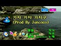 가자가자가자구 랄랄 Prod By Juncoco KY 29663 가자가자가자구 랄랄 Prod By Juncoco KY 29663