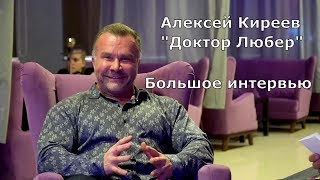 Алексей Киреев -"Доктор Любер"! Были маленькие ДРОВА, будут большие ДРОВА!