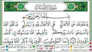 تحفيظ سورة الأنفال كل صفحة مكررة 5 مرات للحفظ والمراجعة والتثبيت الشيخ وديع اليمني