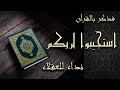 فذكر بالقرأن استجيبوا لربكم نداء للعقلاء 