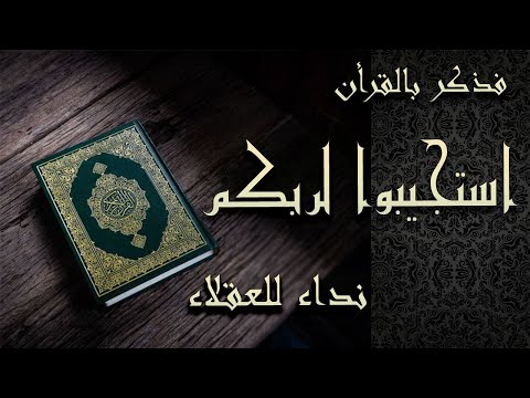 فذكر بالقرأن استجيبوا لربكم نداء للعقلاء