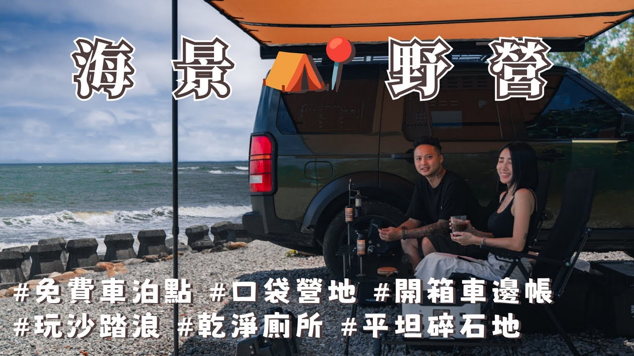 免費車泊點假日一位難求超熱門｜海景就在眼前｜文哥不舒服被我抓出門野營｜PHILIPS 1000W攜帶式儲能行動電源｜#NeroWenwen｜キャンプ｜캠핑｜Camp｜ASMR｜車泊｜vanlife｜