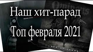 Наш хит парад | Топ февраля 2021 - Музыка не для всех