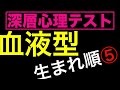 【血液型×きょうだいの関係】vol.5【A型×中間子】はデキる〇〇タイプ！空気を読んで〇〇スイスイ。面白い よく当たる⁉︎心理テスト ch 恋愛、性格、深層心理♥相互登録♥