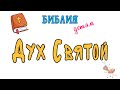 Библия детям: ДУХ СВЯТОЙ - кто Он? | ТРОИЦА | День Пятидесятницы