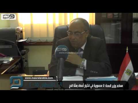 مصر العربية مساعد وزير الصحة لا محسوبية في اختيار أعضاء بعثة الحج