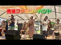 福生カニ坂ロックフェスティバル2025 南條ファミリーバンド