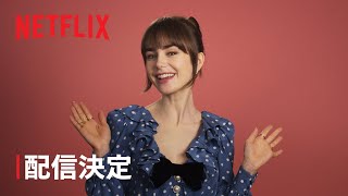 『エミリー、パリへ行く』シーズン4 配信決定 - Netflix