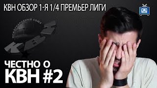 КВН-ОБЗОР. Премьер лига ПЕРВАЯ 1/4 | ХАБАРОВСК КУПИЛИ КВН/ Честно о КВН#2