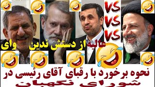 🤣 طنز نحوه برخورد شورای نگهبان برای بررسی صلاحیت آقای ابراهیم رئیسی و سایر کاندیداهای ریاست جمهوری 🤣