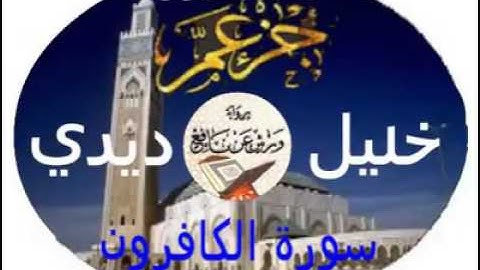 سورة الكافرون للقارئ خليل ديدي برواية ورش عن نافع