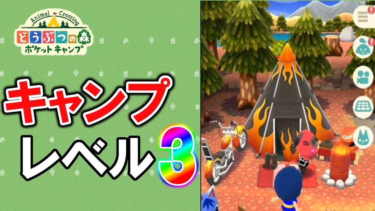 オブジェレベル3にしてみた そしてローン地獄へ 3 どうぶつの森 ポケットキャンプ Youtube