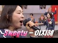 너튜버 아님 천생 가수 이지혜 의 본업 모먼트 Sweety 아는 형님 369회 JTBC 230204 방송 너튜버 아님 천생 가수 이지혜 의 본업 모먼트 Sweety 아는 형님 369회 JTBC 230204 방송